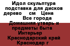 Идол скульптура подставка для дисков дерево 90 см › Цена ­ 3 000 - Все города Домашняя утварь и предметы быта » Интерьер   . Краснодарский край,Краснодар г.